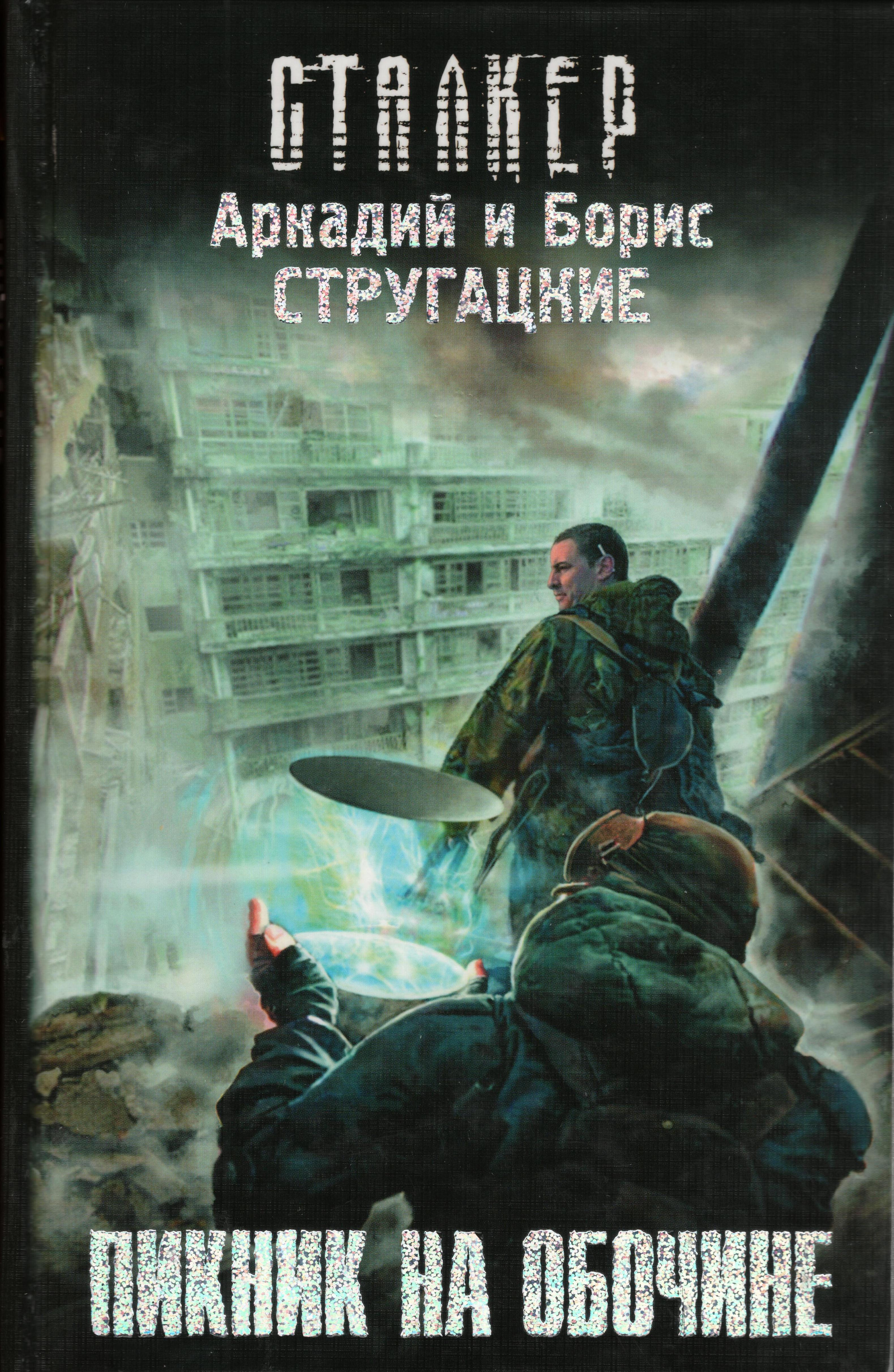 Сталкер. Пикник на обочине.