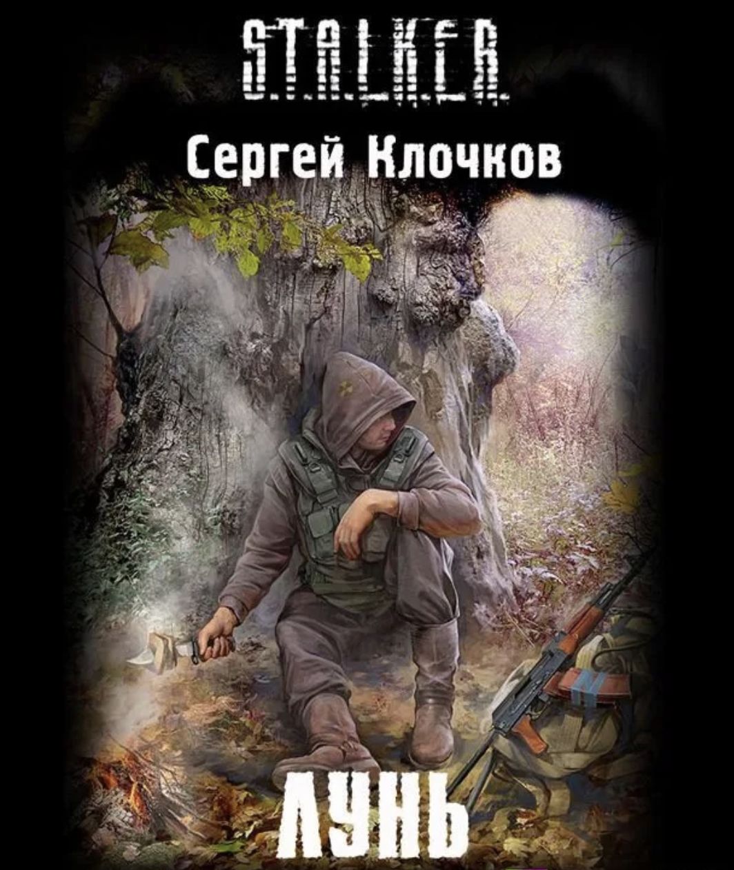 Сталкер. Лунь